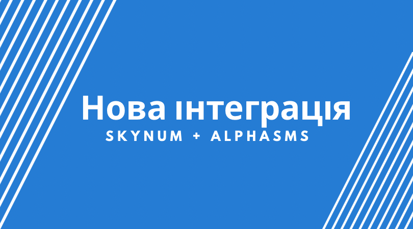 Нова інтеграція Skynum з AlphaSMS