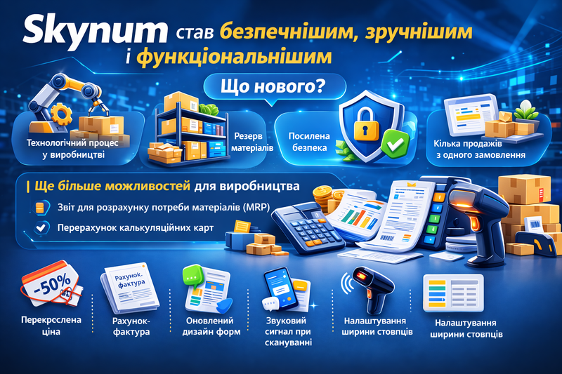 Skynum стал безопаснее, удобнее и функциональнее