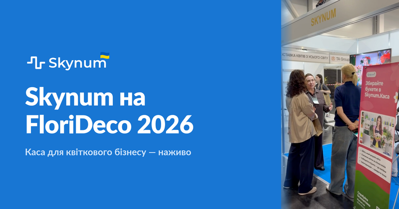 Skynum на FloriDeco 2026: касса для цветочного бизнеса вживую